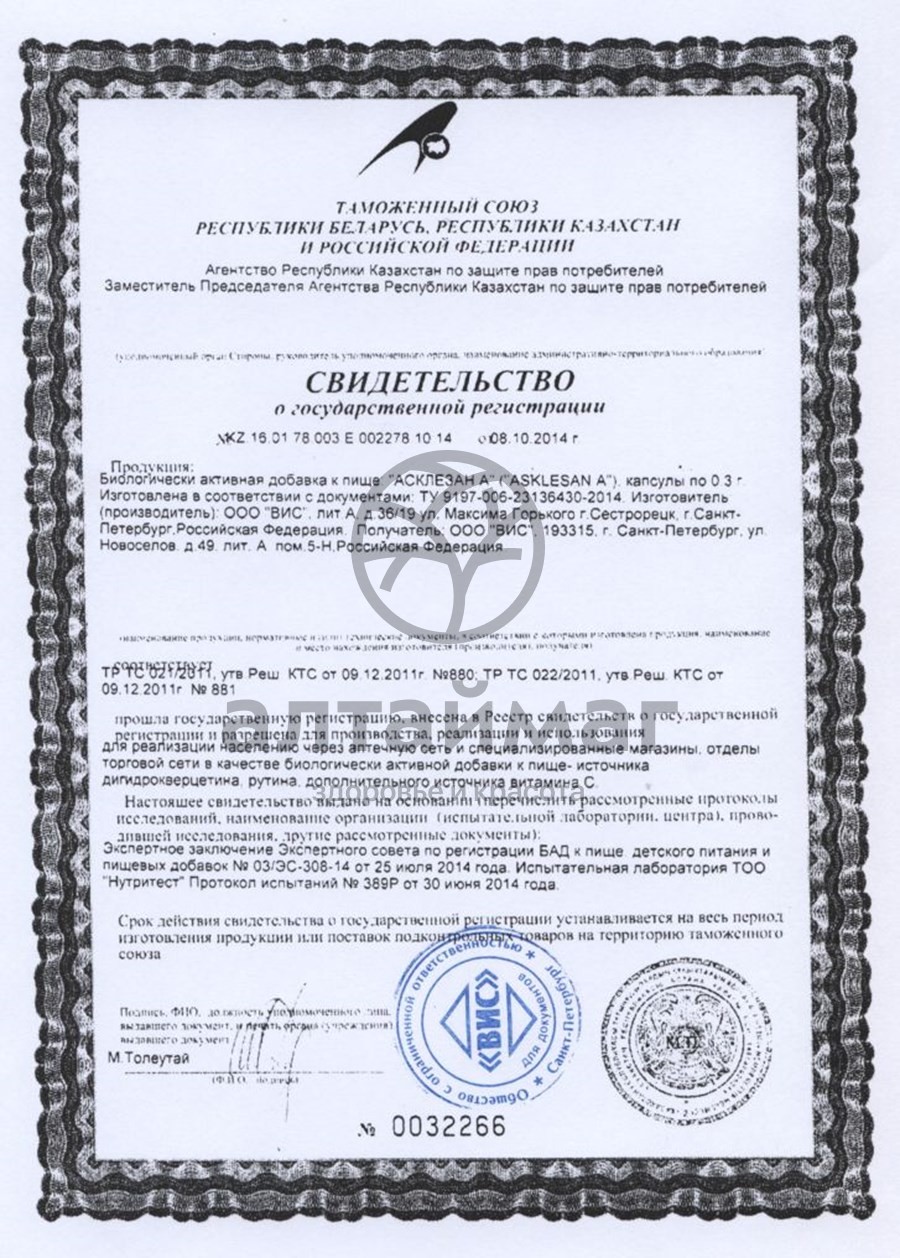 Сертификат на товар Асклезан-А ВИС 36 капсул Асклезан-А ВИС 36 капсул сертификат