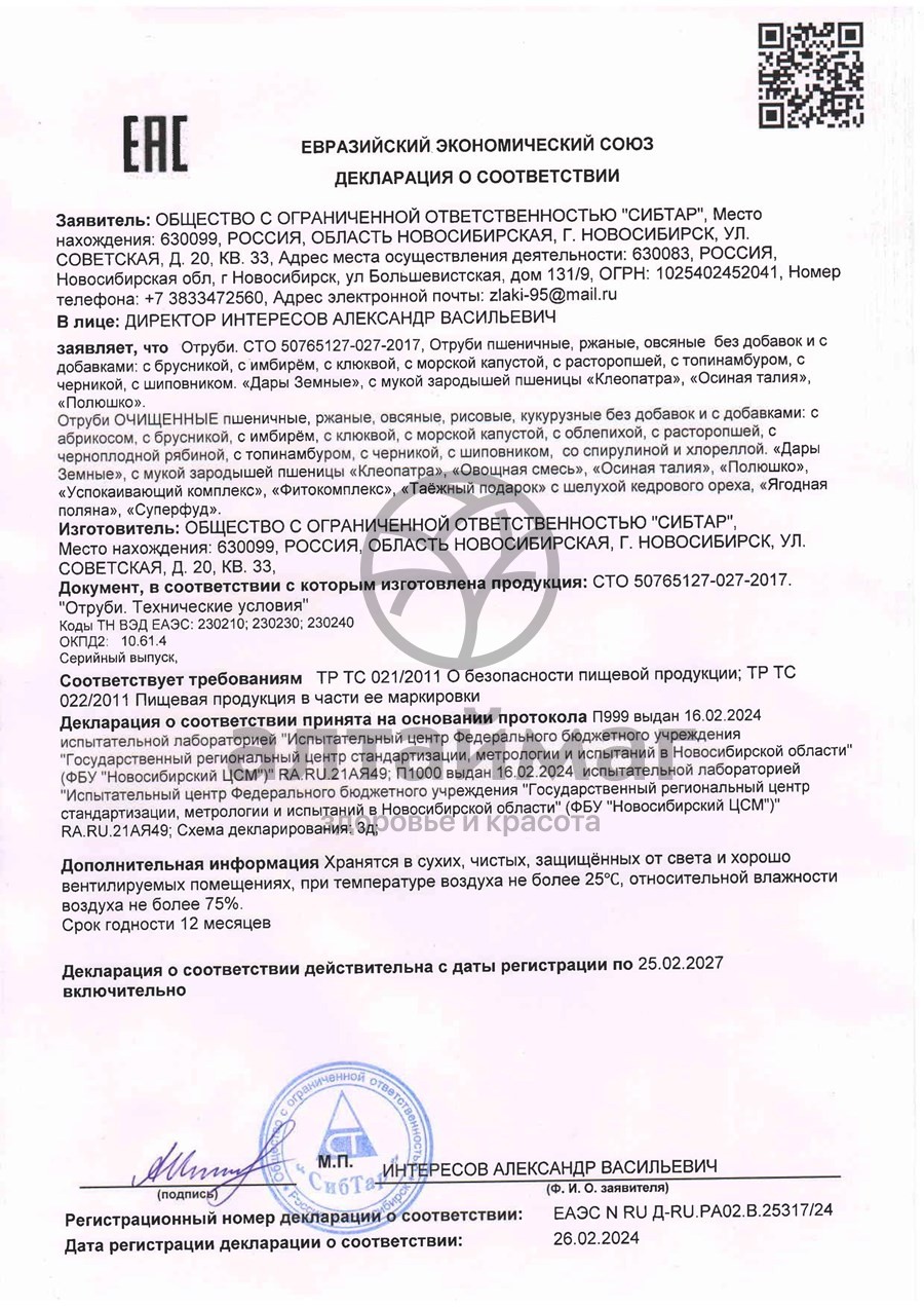 Сертификат на товар Отруби овсяные (клеопатра) 200г Отруби овсяные (клеопатра) 200г сертификат