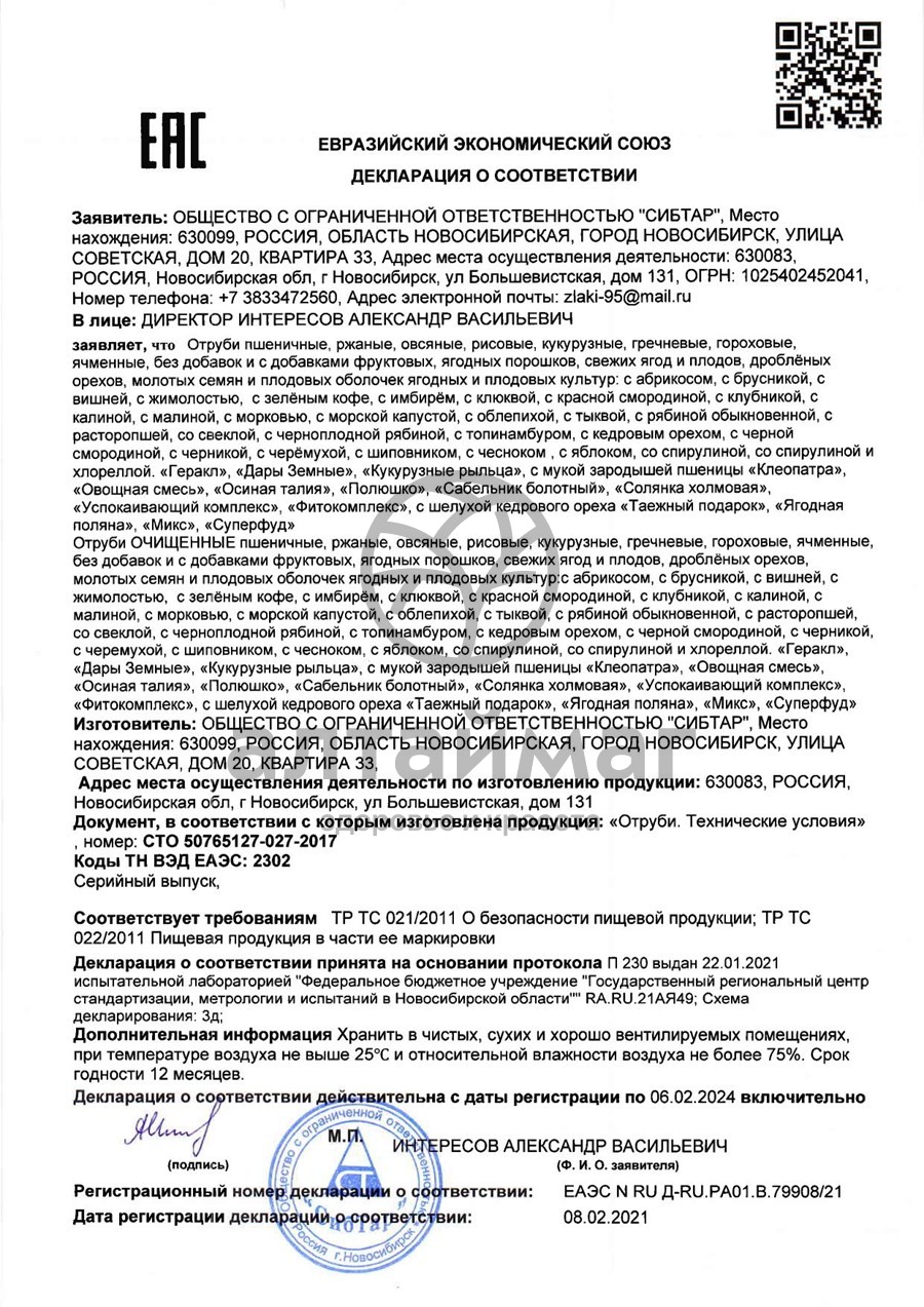 Сертификат на товар Отруби овсяные (брусника) 200г Отруби овсяные (брусника) 200г сертификат
