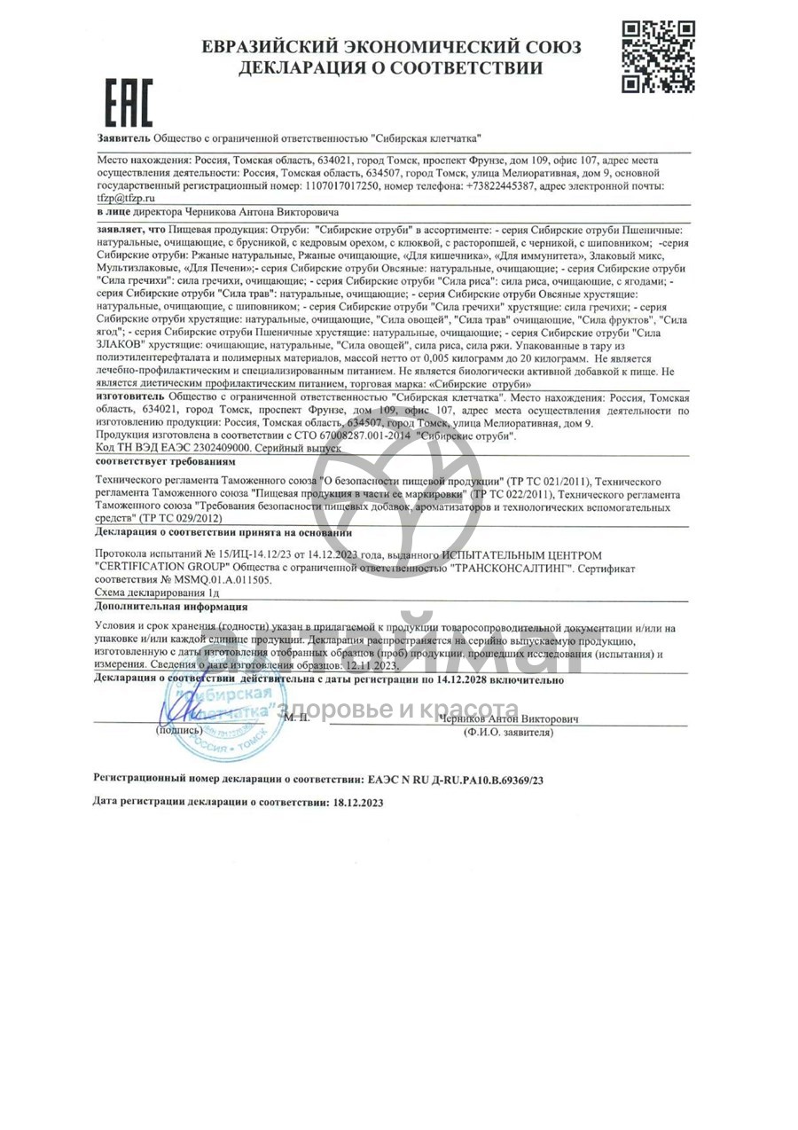 Сертификат на товар Отруби пшеничные сибирские шиповник 200гр Отруби пшеничные сибирские шиповник 200гр сертификат