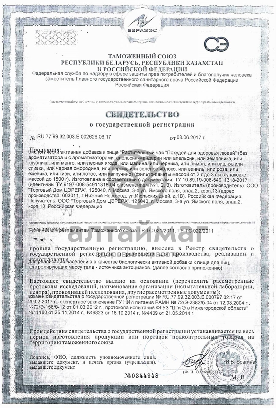 Сертификат на товар Чай похудей для здоровья людей с ароматом апельсина, 30*2 г Чай похудей для здоровья людей с ароматом апельсина, 30*2 г сертификат