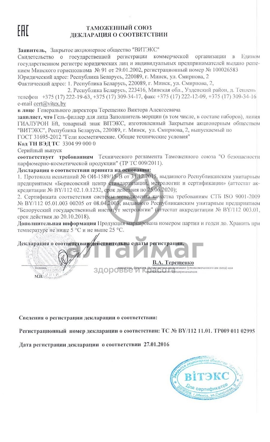 Сертификат на товар Гель-филлер для лица Белита гиалурон lift заполнитель морщин 20 мл Гель-филлер для лица Белита гиалурон lift заполнитель морщин 20 мл сертификат