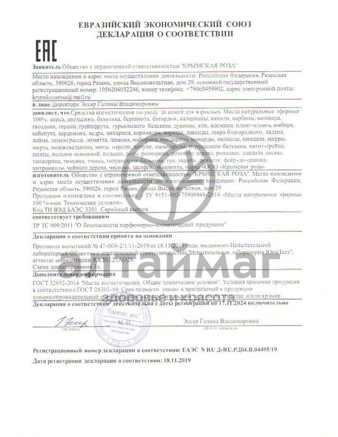 Сертификат на товар Эфирное масло туи, 10 мл (коробка) Эфирное масло туи, 10 мл (коробка) сертификат