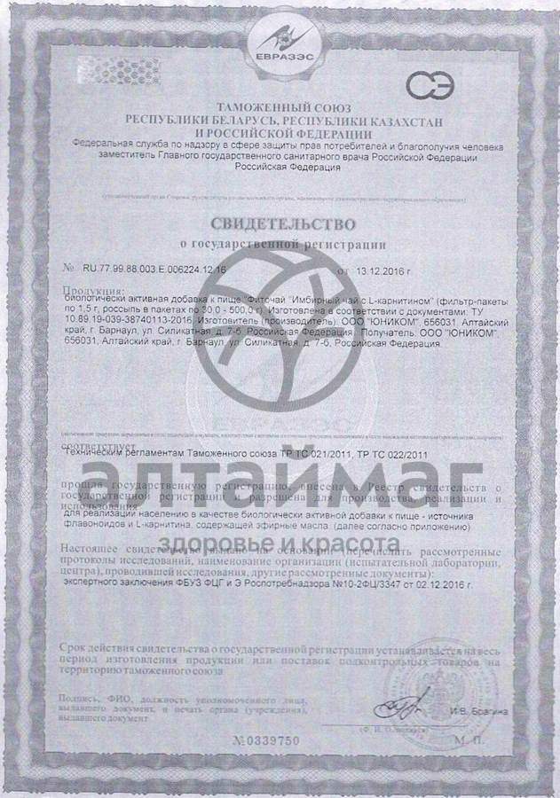 Сертификат на товар Имбирный чай с L-карнитином, ф/п 1,5 гр Имбирный чай с L-карнитином, ф/п 1,5 гр сертификат