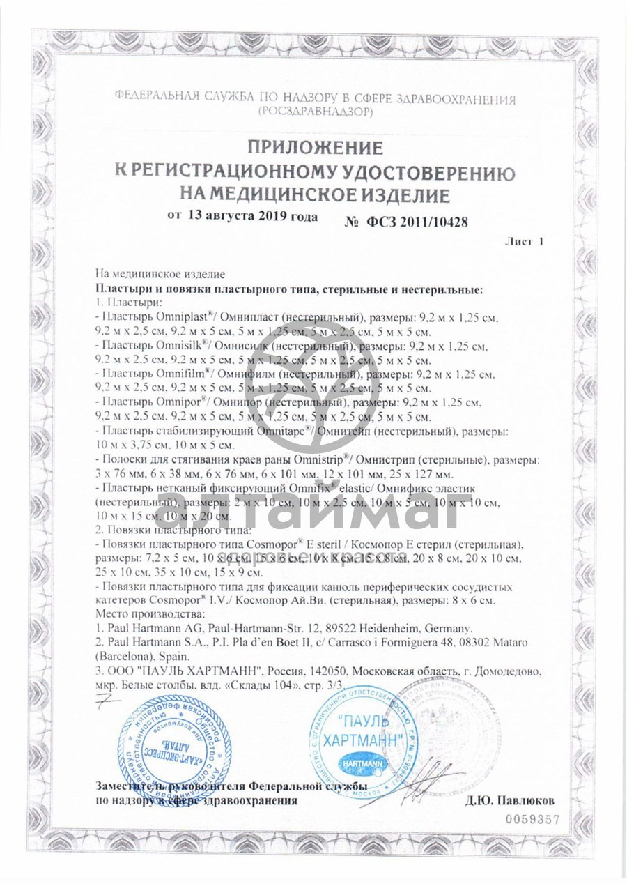 Сертификат на товар Самоклеящаяся послеоперационная повязка стерильная Космопор е 10х8 см №25 Самоклеящаяся послеоперационная повязка стерильная Космопор е 10х8 см №25 сертификат