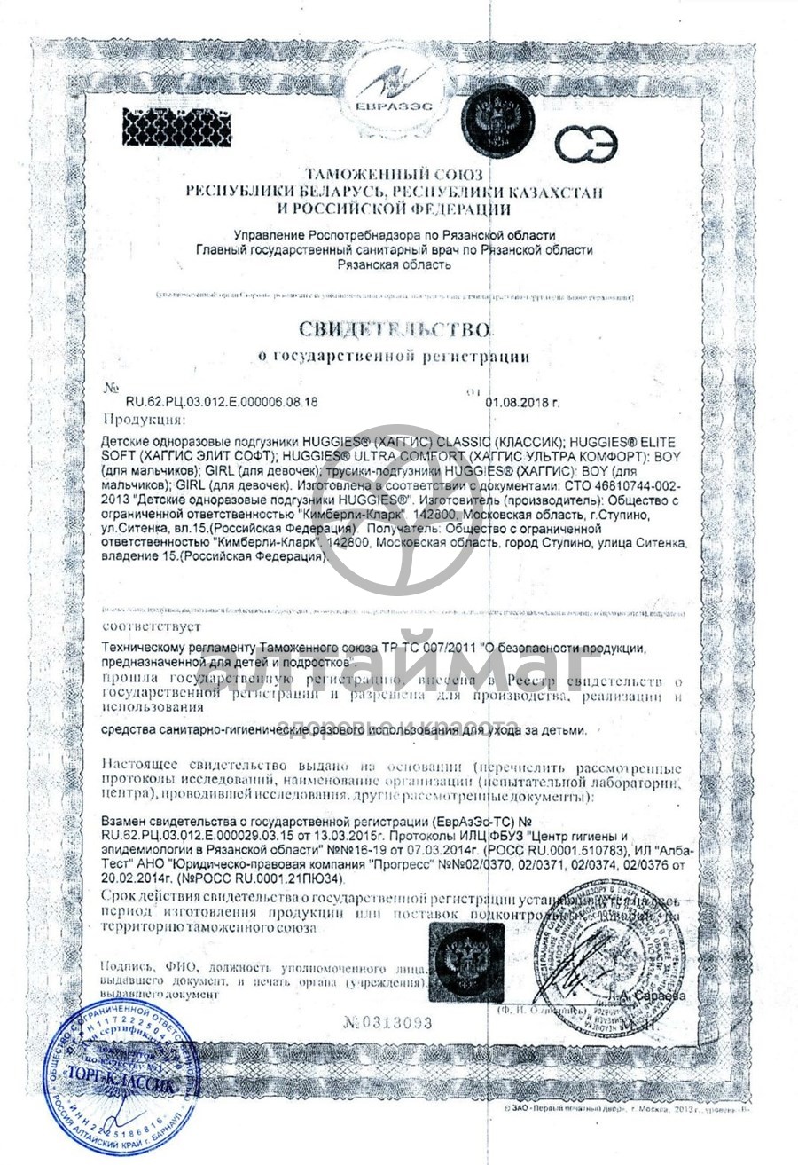 Сертификат на товар Подгузники Хаггис классик 11-25 кг 11шт Подгузники Хаггис классик 11-25 кг 11шт сертификат