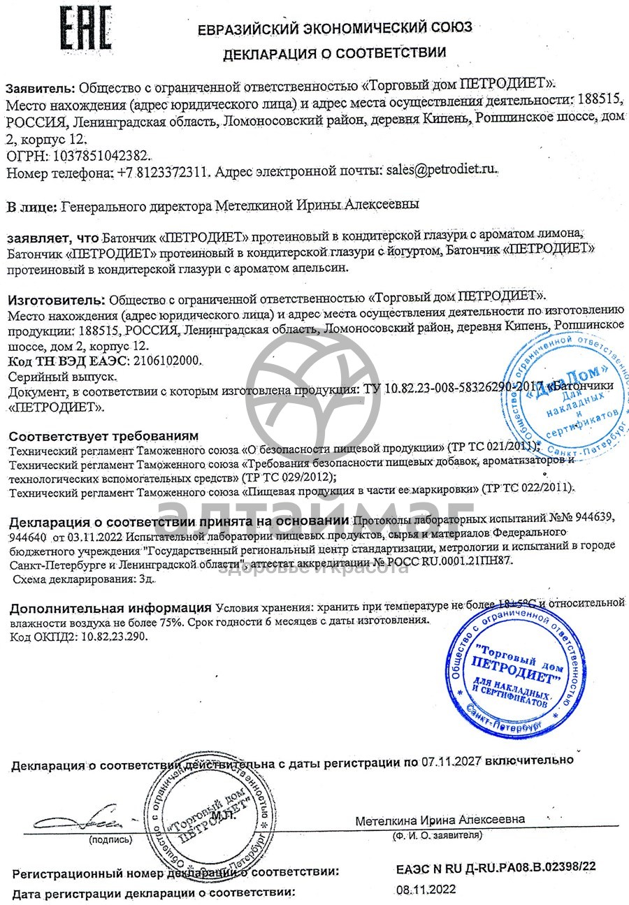 Сертификат на товар Батончик протеиновый Петродиет 12гр белка в шоколадной глазури Йогуртовый 40г Батончик протеиновый Петродиет 12гр белка в шоколадной глазури Йогуртовый 40г сертификат
