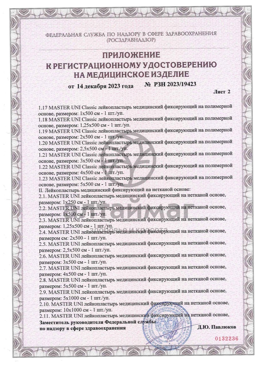 Сертификат на товар Лейкопластырь Master Uni Unifix 2*500 тканевая основа Лейкопластырь Master Uni Unifix 2*500 тканевая основа сертификат