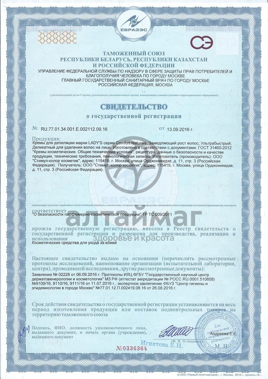 Сертификат на товар Крем-депилятор Comfort Naturals Ультрабыстрый 100мл Крем-депилятор Comfort Naturals Ультрабыстрый 100мл сертификат