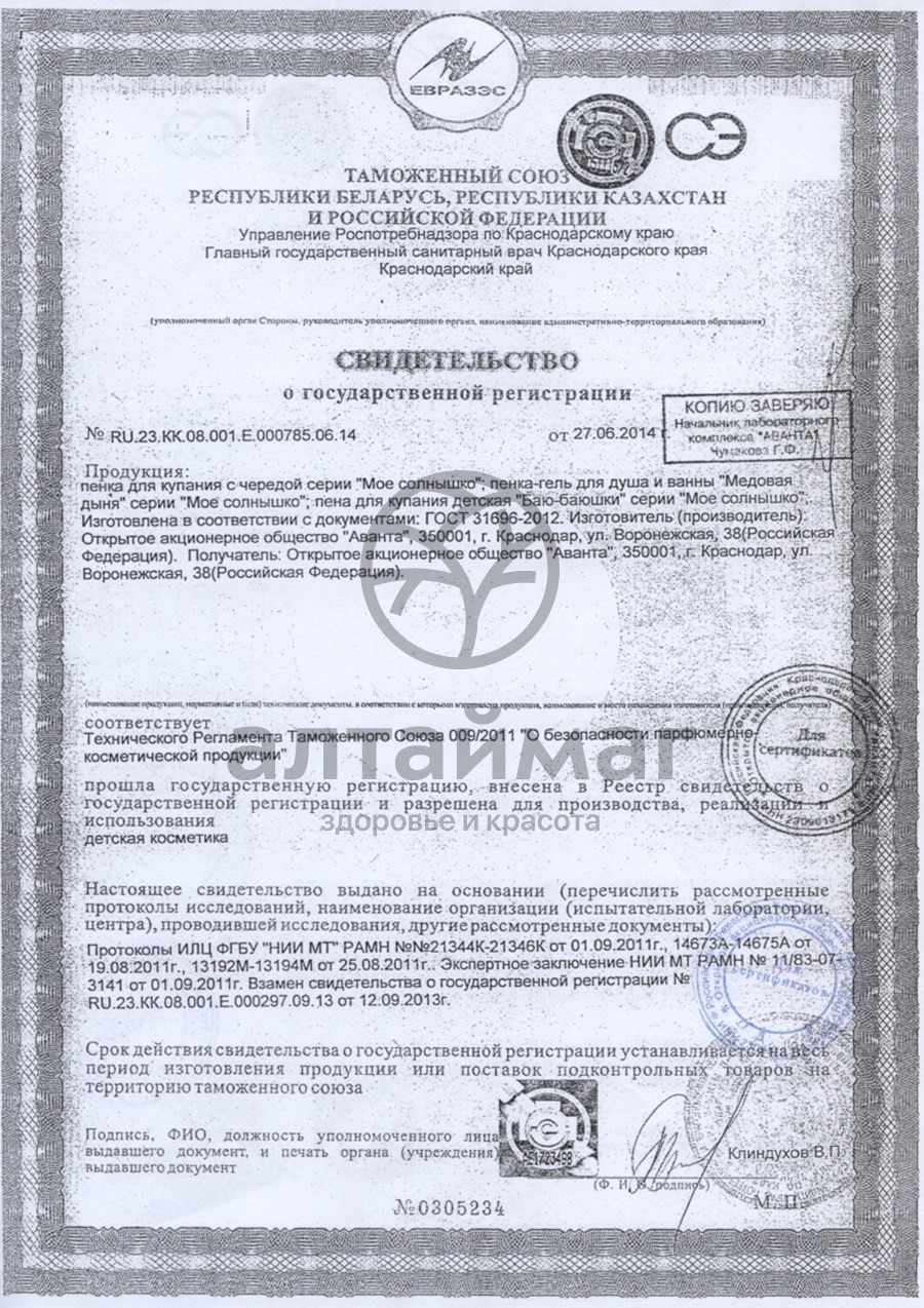 Сертификат на товар Мое Cолнышко пенка-гель для купания детская Медовая Дыня 400мл Мое Cолнышко пенка-гель для купания детская Медовая Дыня 400мл сертификат