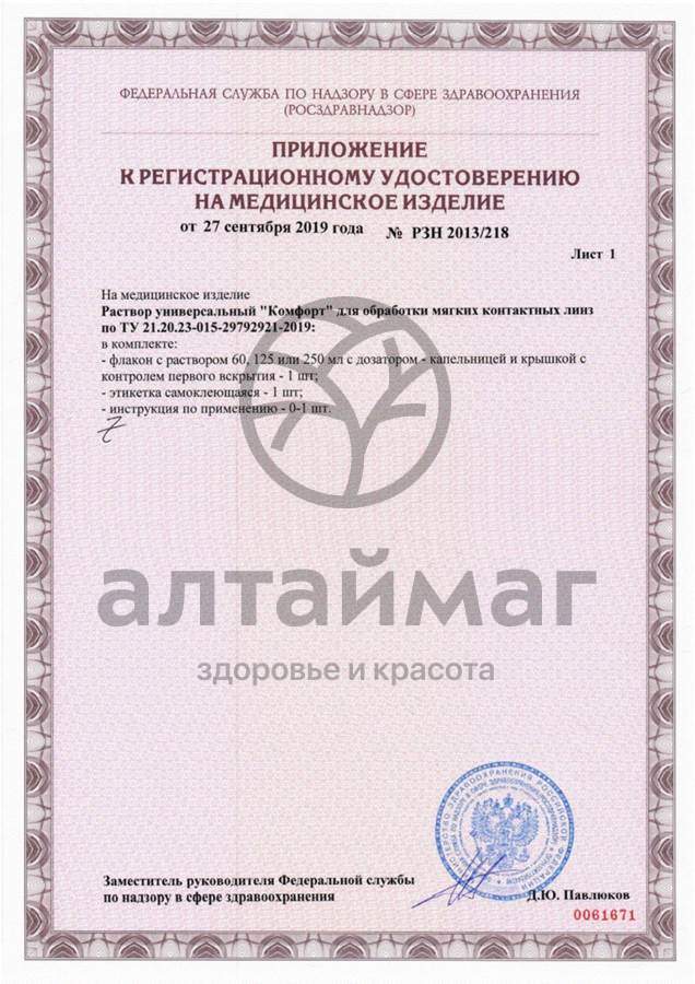 Сертификат на товар Раствор Optimed Comfort 125мл Раствор Optimed Comfort 125мл сертификат