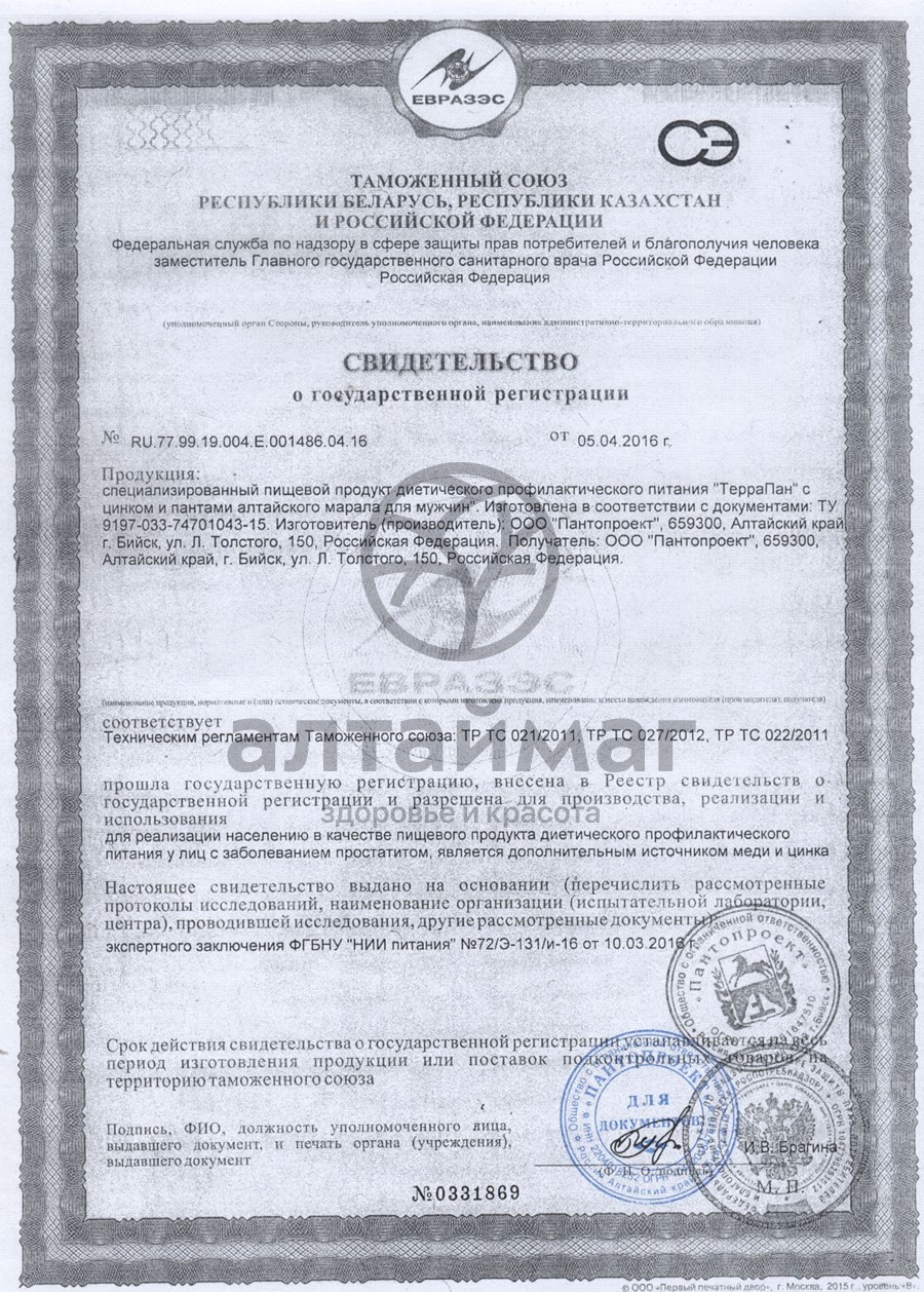 Сертификат на товар Террапан с пантами алтайского марала и цинком Мужское Здоровье Пантопроект Террапан с пантами алтайского марала и цинком Мужское Здоровье Пантопроект сертификат