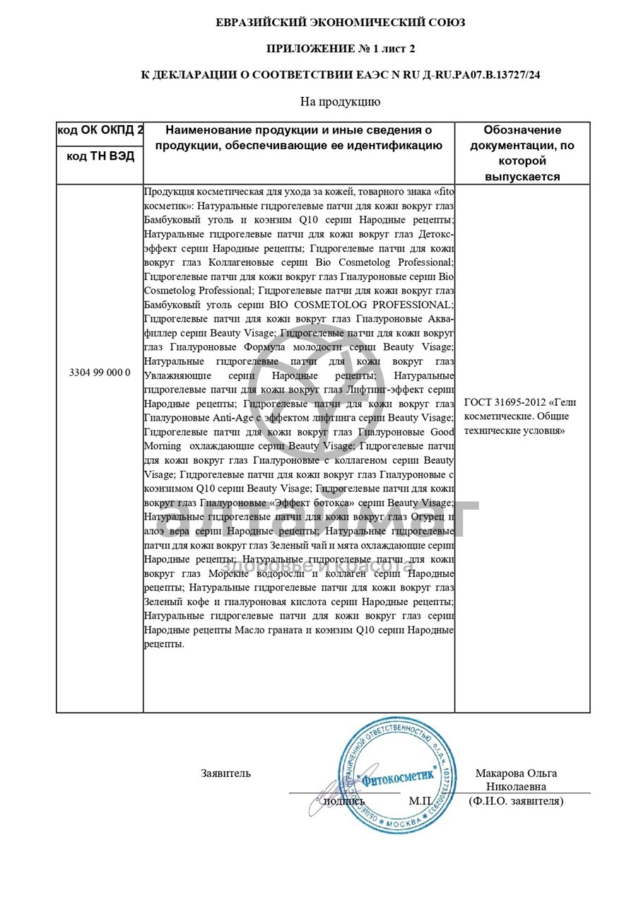 Сертификат на товар Натуральные гидрогелевые патчи для кожи вокруг глаз Зеленый чай и мята охлаждающие серии Народные Рецепты Натуральные гидрогелевые патчи для кожи вокруг глаз Зеленый чай и мята охлаждающие серии Народные Рецепты сертификат