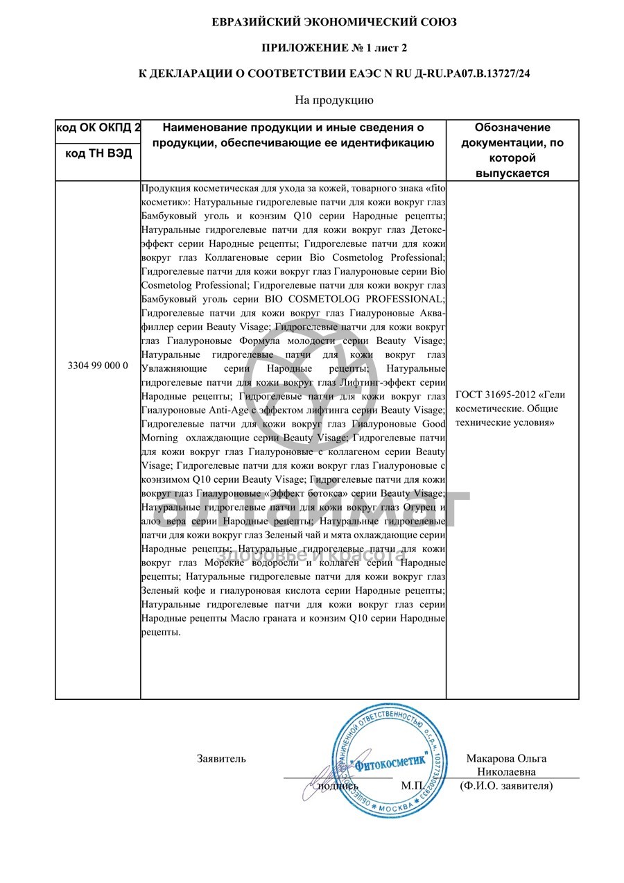 Сертификат на товар Гидрогелевые патчи для кожи вокруг глаз Гиалуроновые Аква-филлер серии Beauty Visage Гидрогелевые патчи для кожи вокруг глаз Гиалуроновые Аква-филлер серии Beauty Visage сертификат