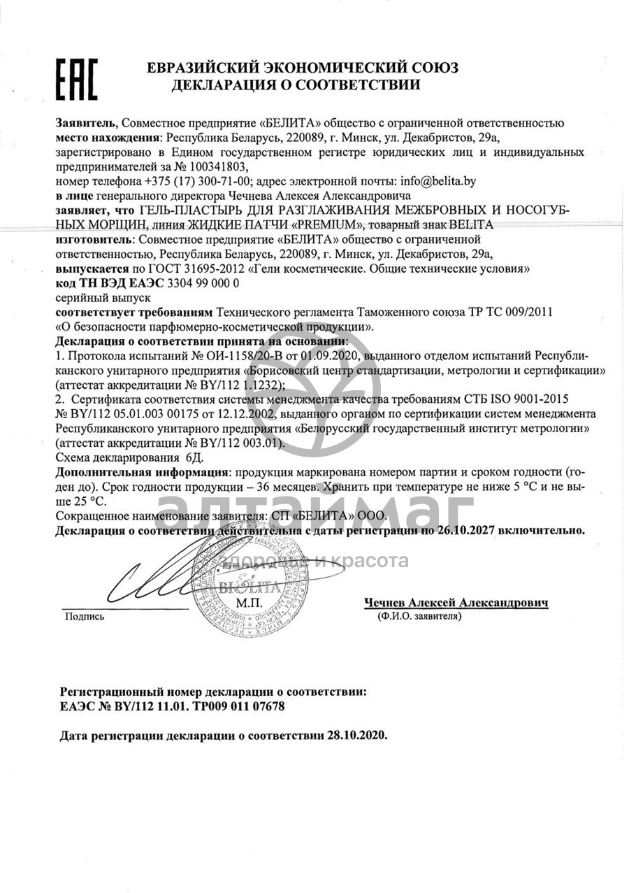 Сертификат на товар Белитапатчи premium гель-пластырь для разглаживания межбровных и носогубных морщин туба 20мл (8817) Белитапатчи premium гель-пластырь для разглаживания межбровных и носогубных морщин туба 20мл (8817) сертификат