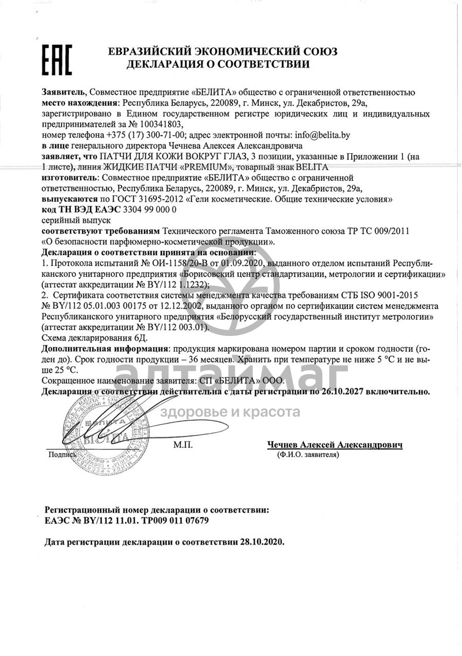 Сертификат на товар Белитапатчи premium для кожи вокруг глаз лифтинг и увлажнение туба 20мл (8787) Белитапатчи premium для кожи вокруг глаз лифтинг и увлажнение туба 20мл (8787) сертификат