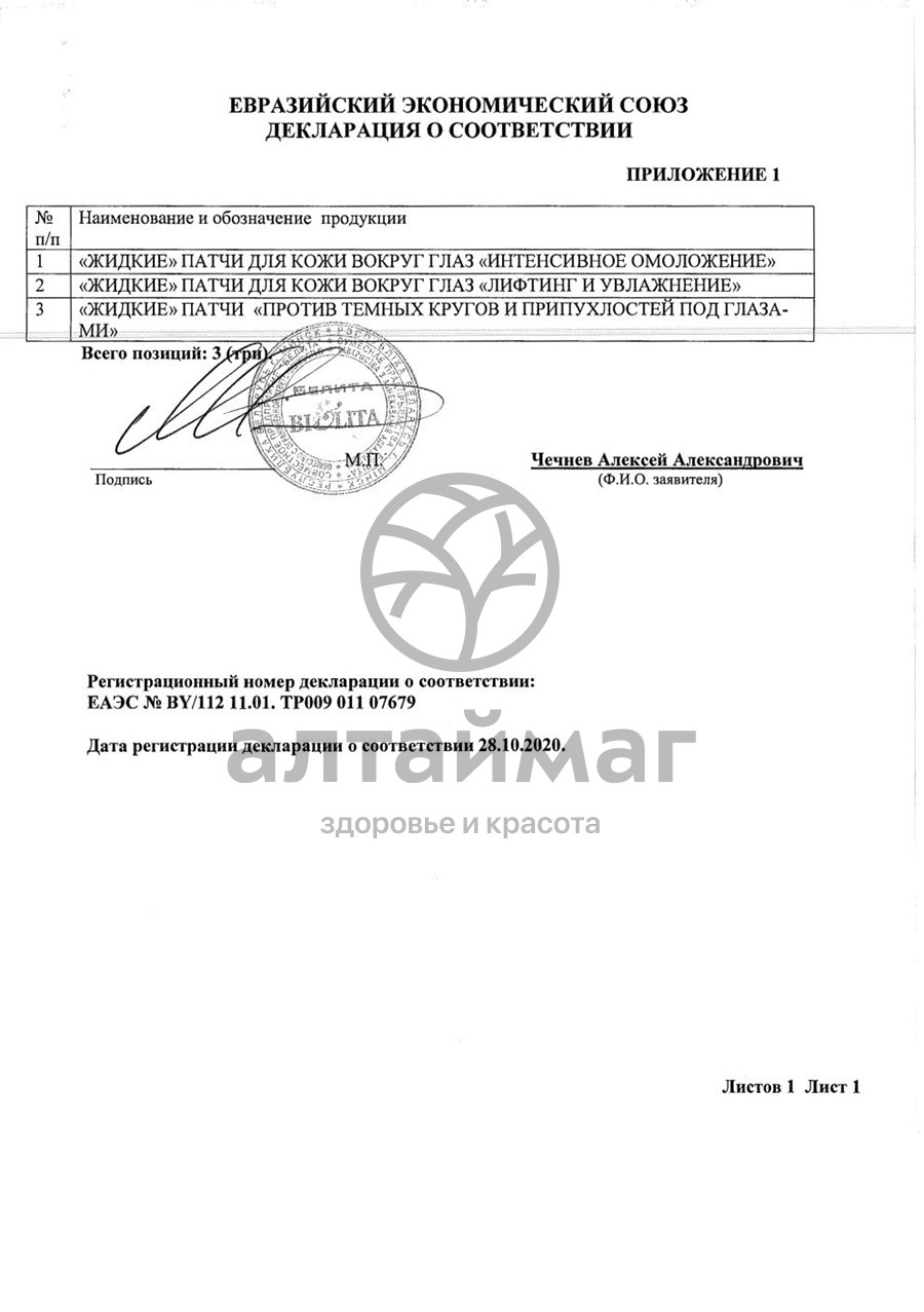 Сертификат на товар Белитапатчи premium для кожи вокруг глаз лифтинг и увлажнение туба 20мл (8787) Белитапатчи premium для кожи вокруг глаз лифтинг и увлажнение туба 20мл (8787) сертификат