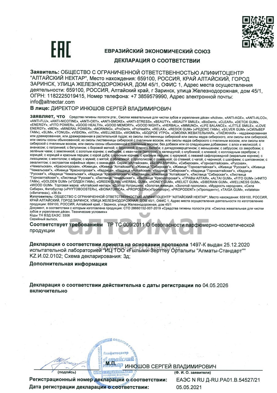 Сертификат на товар Смолка жевательная АлтайМаг живица кедровая натуральная жевательная резинка 5 шт Смолка жевательная АлтайМаг живица кедровая натуральная жевательная резинка 5 шт сертификат