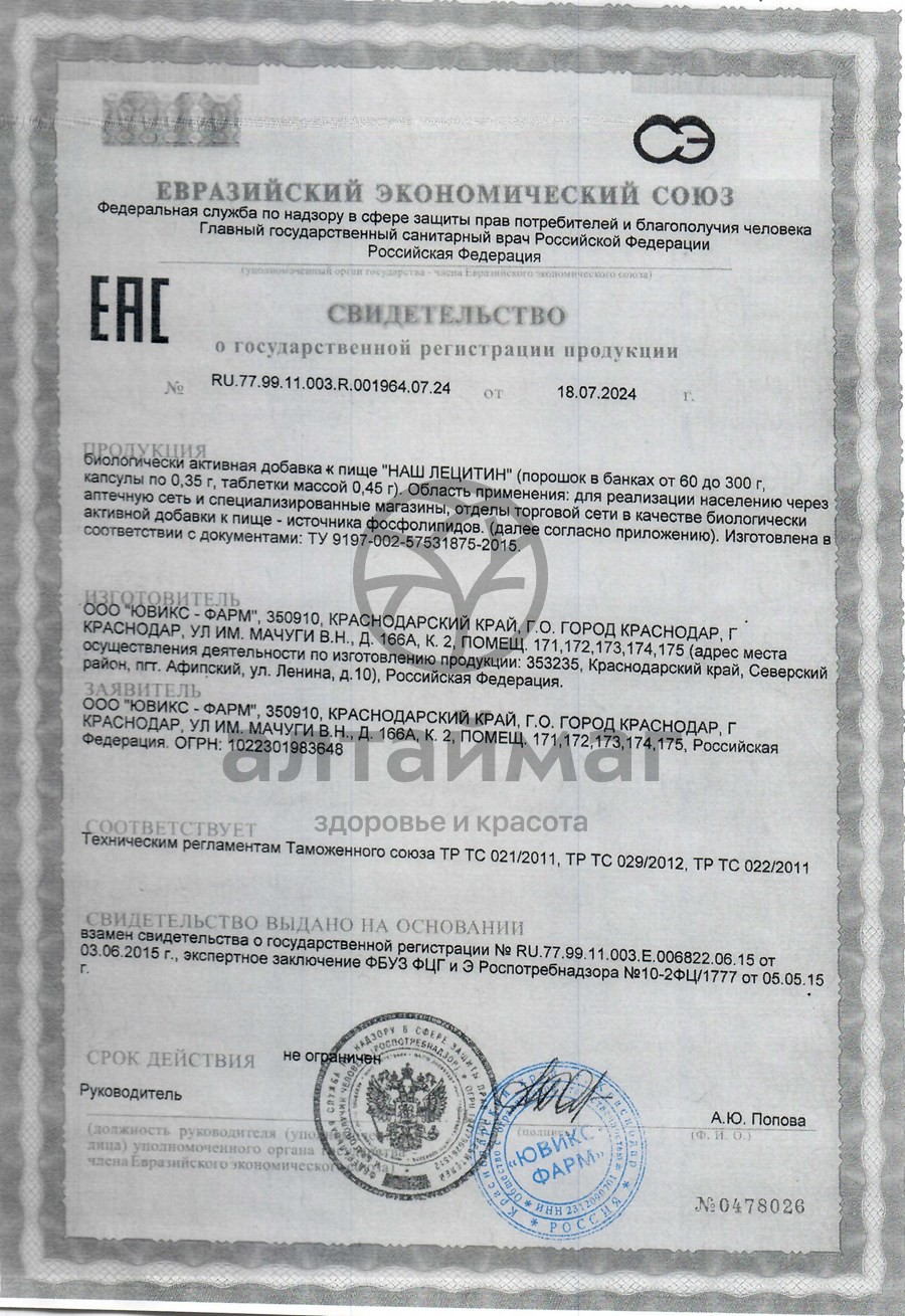 Сертификат на товар Лецитин Наш порошок 300г Лецитин Наш порошок 300г сертификат