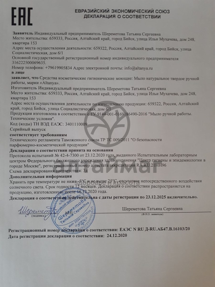 Сертификат на товар Мыло Алтания с массажным эффетом Огуречное 140г Мыло Алтания с массажным эффетом Огуречное 140г сертификат