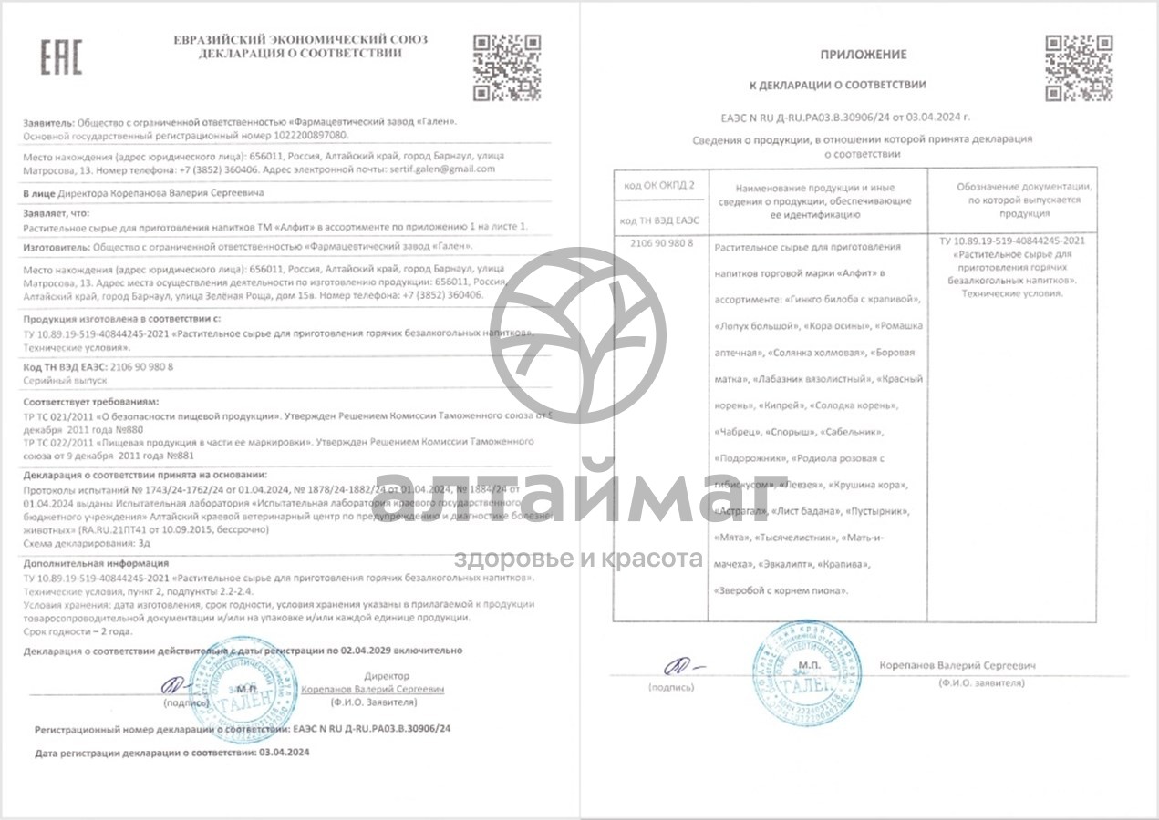 Сертификат на товар Подорожник Алфит №25 Подорожник Алфит №25 сертификат