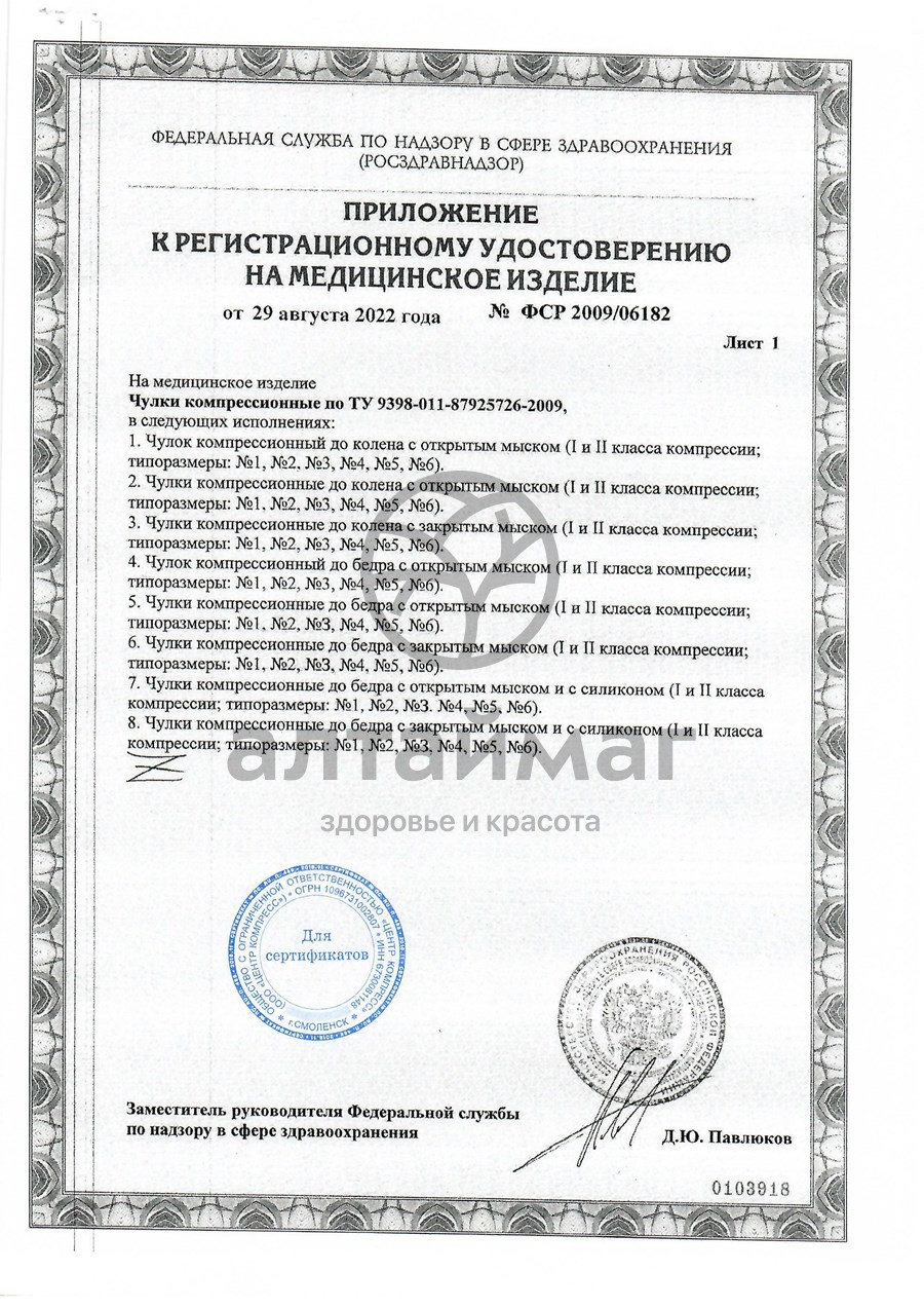 Сертификат на товар Чулок компрессионный до бедра чккв с открытым мыском I класс чёрный Чулок компрессионный до бедра чккв с открытым мыском I класс чёрный сертификат