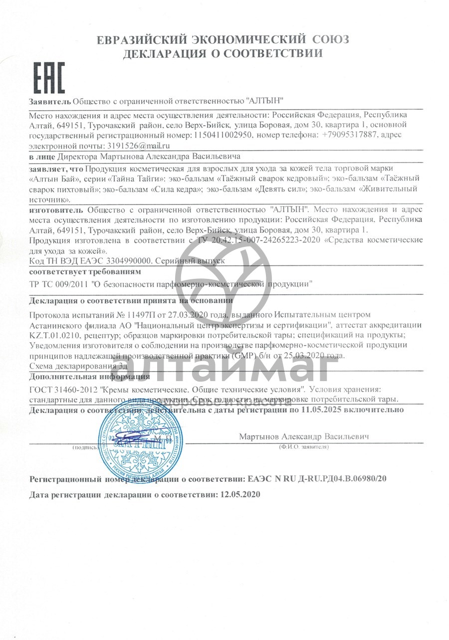 Сертификат на товар Эко-бальзам Таежный сварок Пихтовый Противовоспалительный АлтынБай 50мл Эко-бальзам Таежный сварок Пихтовый Противовоспалительный АлтынБай 50мл сертификат