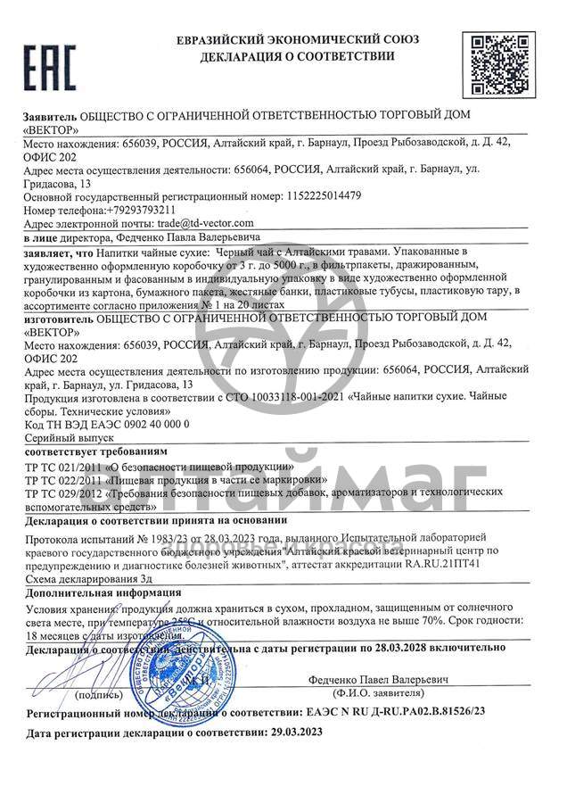 Сертификат на товар Чай черный с Лемонграссом Вектор №20 Чай черный с Лемонграссом Вектор №20 сертификат