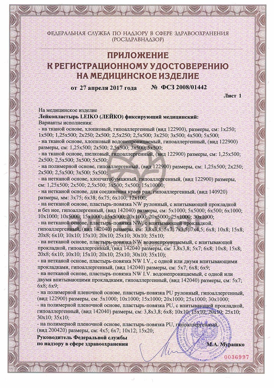 Сертификат на товар Послеоперационный пластырь-повязка Leiko на нетканой основе водонепроницаемый 20х10см Послеоперационный пластырь-повязка Leiko на нетканой основе водонепроницаемый 20х10см сертификат