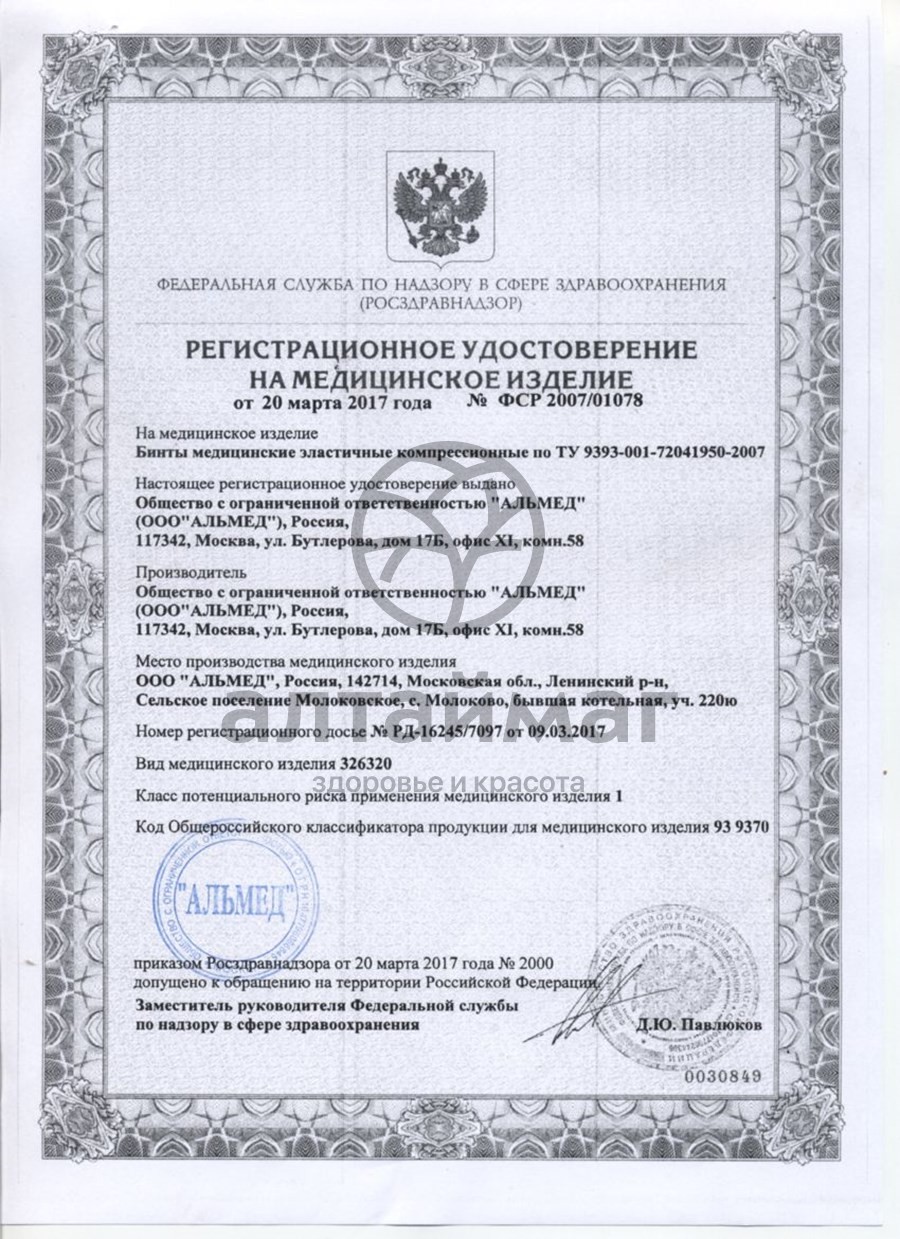 Сертификат на товар Бинт эластичный компрессионный высокой растяжимости 80мм*5м застёжка Velcro Almed Бинт эластичный компрессионный высокой растяжимости 80мм*5м застёжка Velcro Almed сертификат