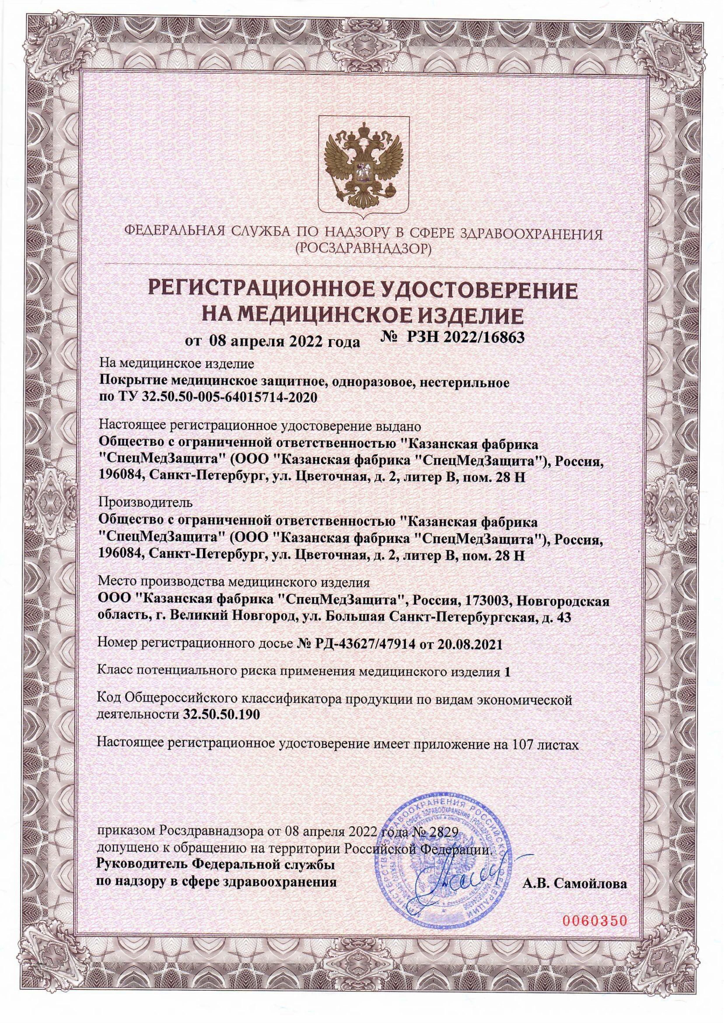 Сертификат на товар Простыня медицинская одноразовая в рулоне голубая 80*200 №100 Простыня медицинская одноразовая в рулоне голубая 80*200 №100 сертификат