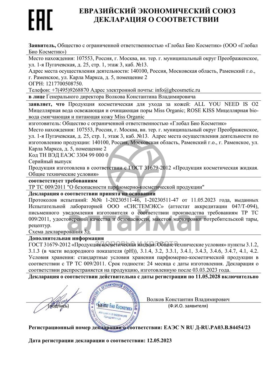 Сертификат на товар Мицеллярная вода All you needs is О² Освежающая и очищающая поры Miss Organic 190мл Мицеллярная вода All you needs is О² Освежающая и очищающая поры Miss Organic 190мл сертификат