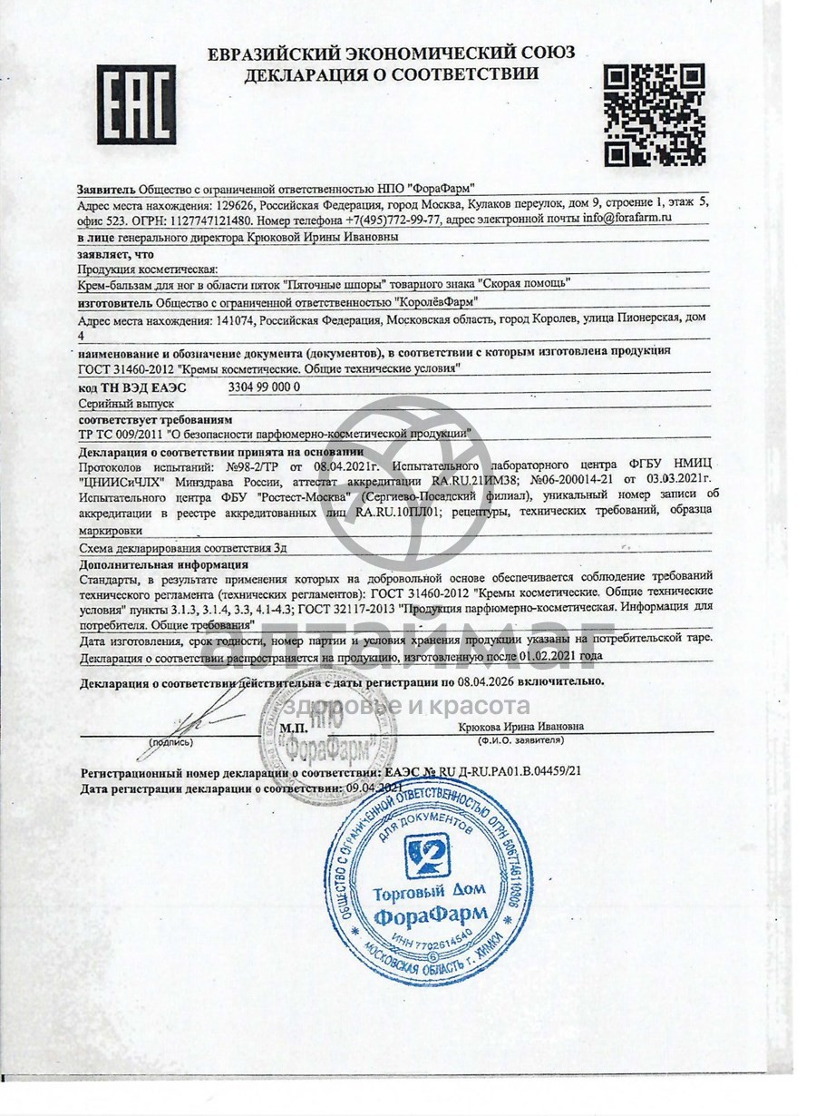 Сертификат на товар Крем-бальзам для ног Скорая помощь Пяточные шпоры 100мл Крем-бальзам для ног Скорая помощь Пяточные шпоры 100мл сертификат