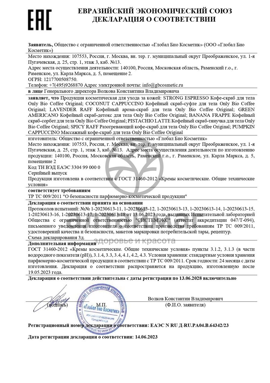 Сертификат на товар Кофе-скраб для тела Only Bio массажный Pumpkin Cappuccino 230мл Кофе-скраб для тела Only Bio массажный Pumpkin Cappuccino 230мл сертификат