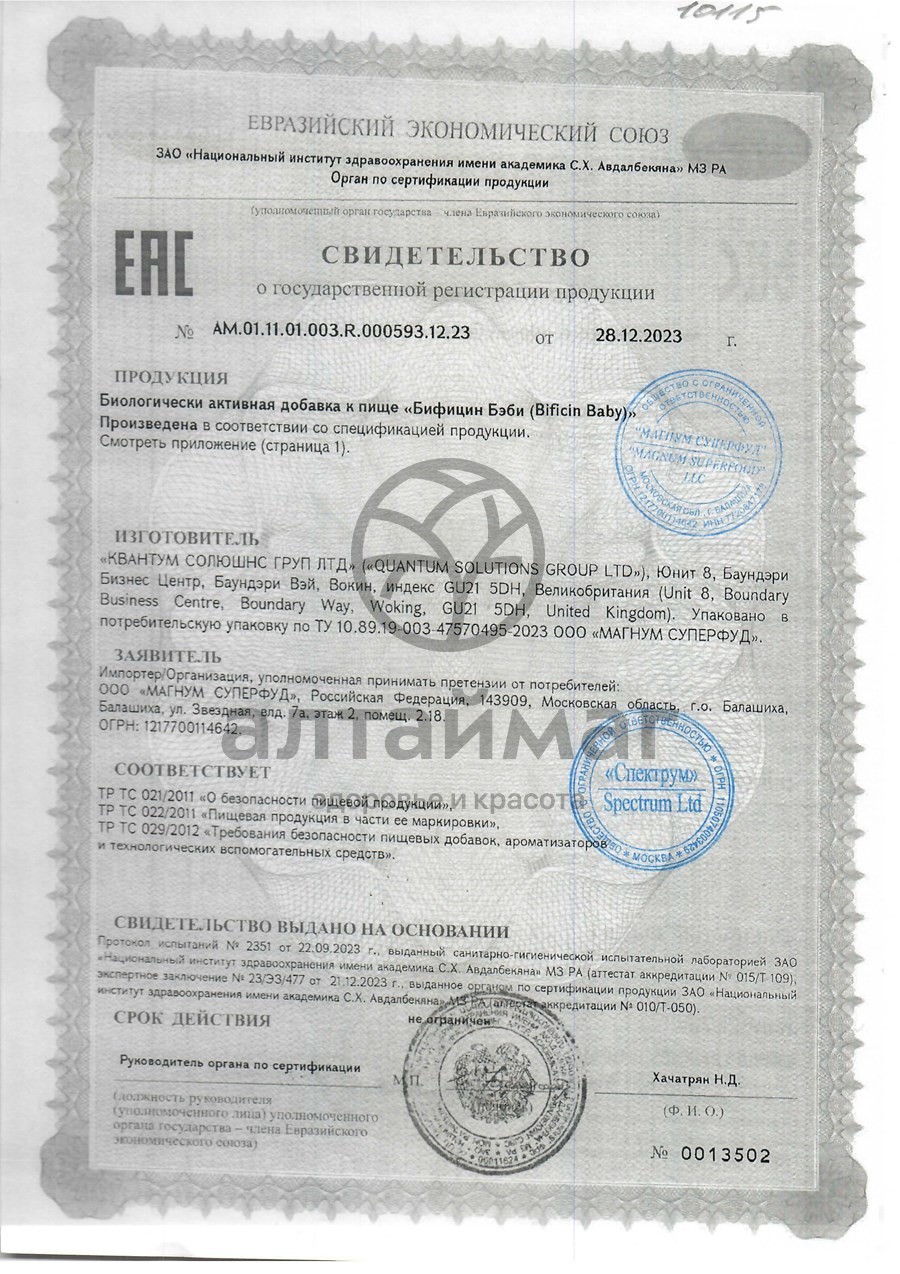 Сертификат на товар Бифицин бэби 2 млрд бактерий 10 саше Бифицин бэби 2 млрд бактерий 10 саше сертификат