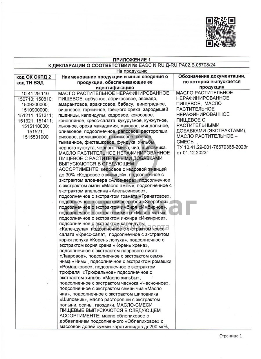 Сертификат на товар Масло Кедровое с живицей кедровой 30% АлтайМаг 100мл Масло Кедровое с живицей кедровой 30% АлтайМаг 100мл сертификат