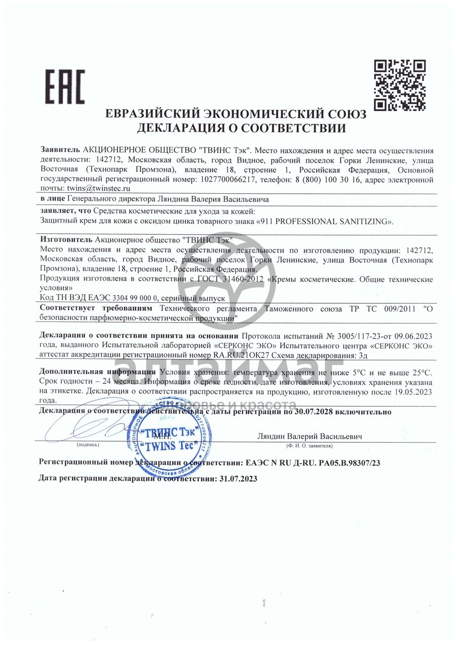 Сертификат на товар Крем для тела защитный 911 с оксидом цинка Professional Sanitizing 100мл Крем для тела защитный 911 с оксидом цинка Professional Sanitizing 100мл сертификат