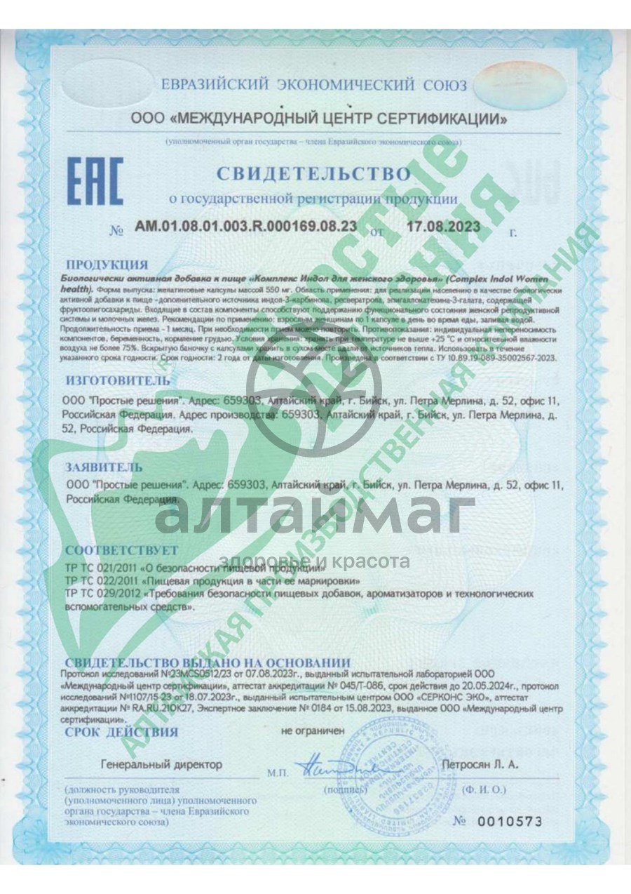 Сертификат на товар Комплекс Индол для женского здоровья БАД Алтайские Традиции 60 капсул Комплекс Индол для женского здоровья БАД Алтайские Традиции 60 капсул сертификат