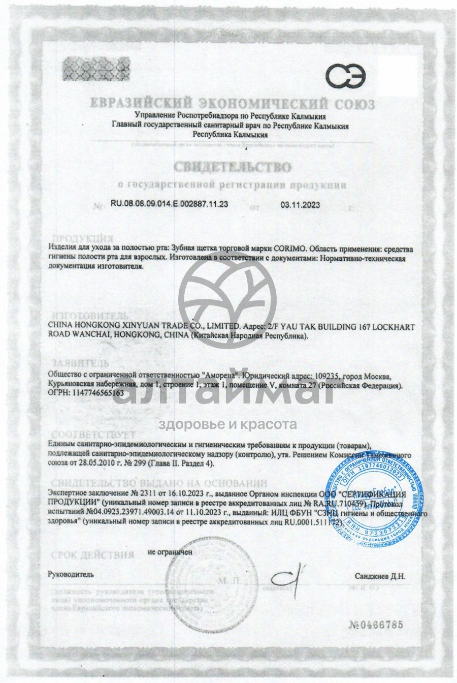 Сертификат на товар Зубная щетка Corimo Мультиэффект Зубная щетка Corimo Мультиэффект сертификат