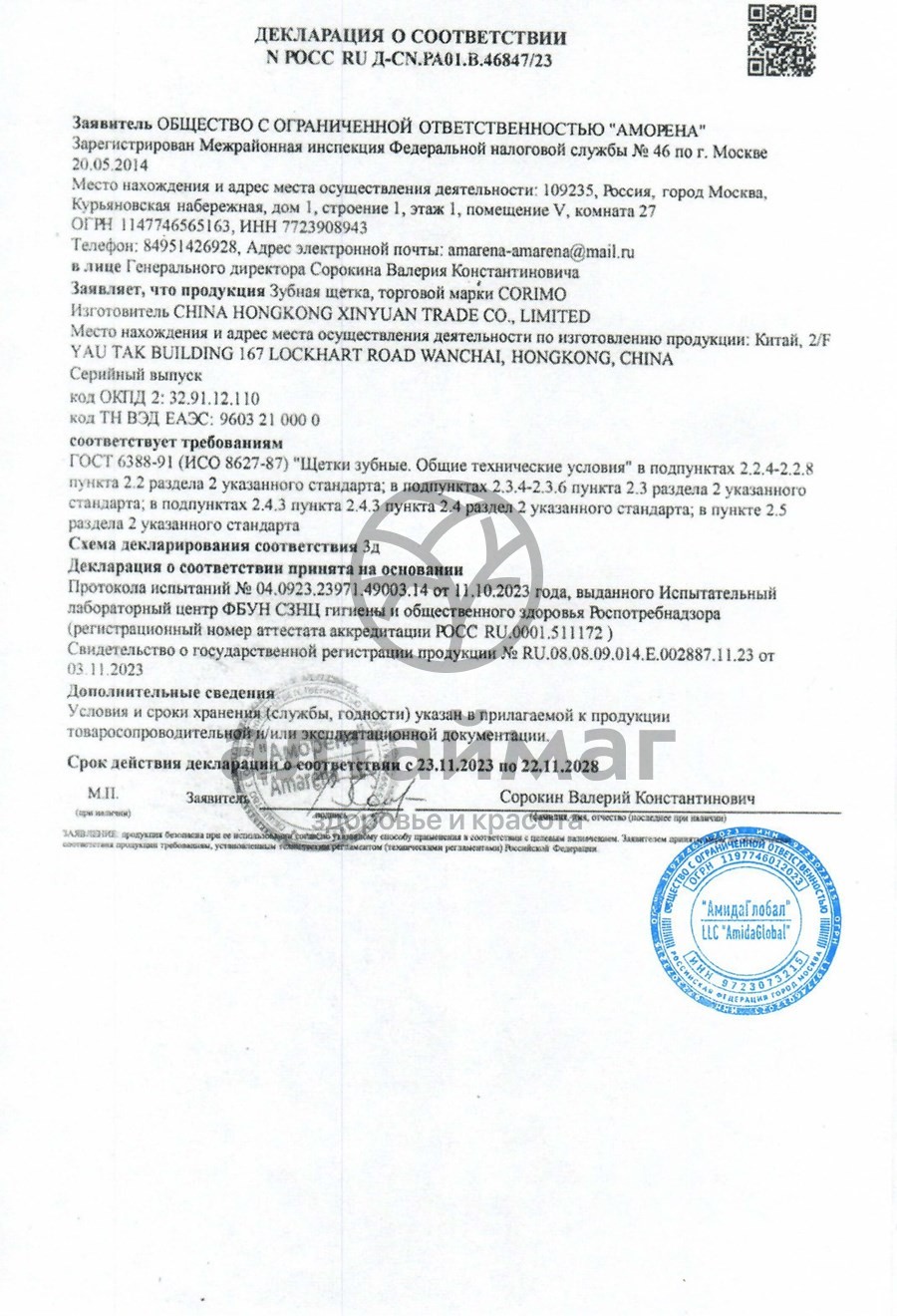 Сертификат на товар Зубная щетка Corimo Мультиэффект Зубная щетка Corimo Мультиэффект сертификат
