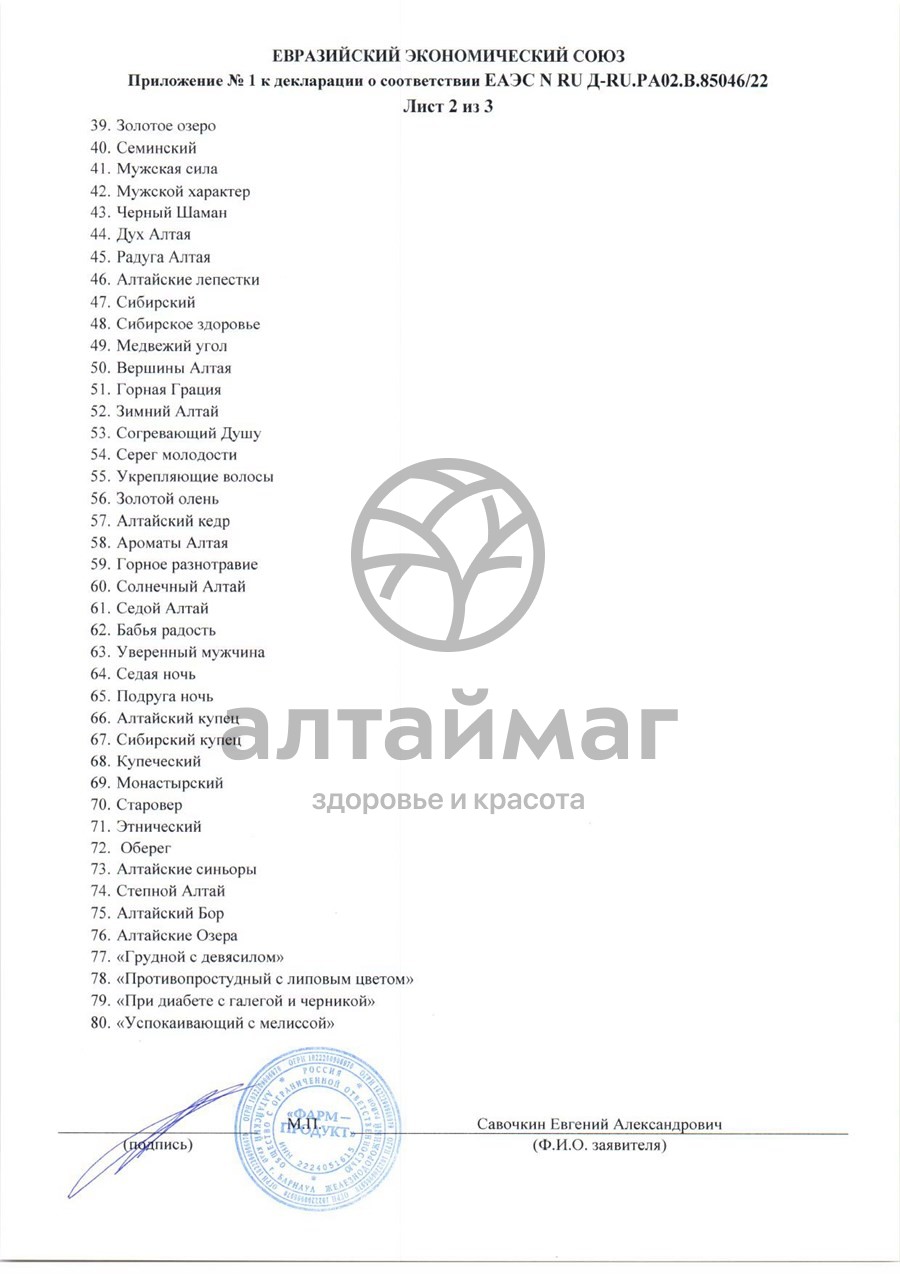 Сертификат на товар Сбор травяной Витаминный АлтайМаг 60шт Сбор травяной Витаминный АлтайМаг 60шт сертификат