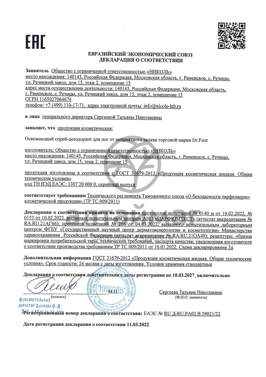 Сертификат на товар Спрей-дезодорант для ног Освежающий от неприятного запаха Dr.foot 150мл Спрей-дезодорант для ног Освежающий от неприятного запаха Dr.foot 150мл сертификат