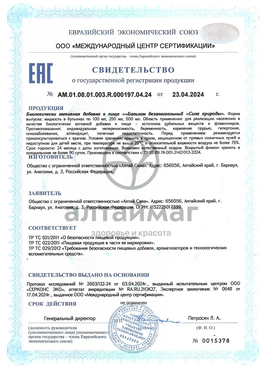 Сертификат на товар Бальзам Сила природы Алтай Сила 500мл Бальзам Сила природы Алтай Сила 500мл сертификат