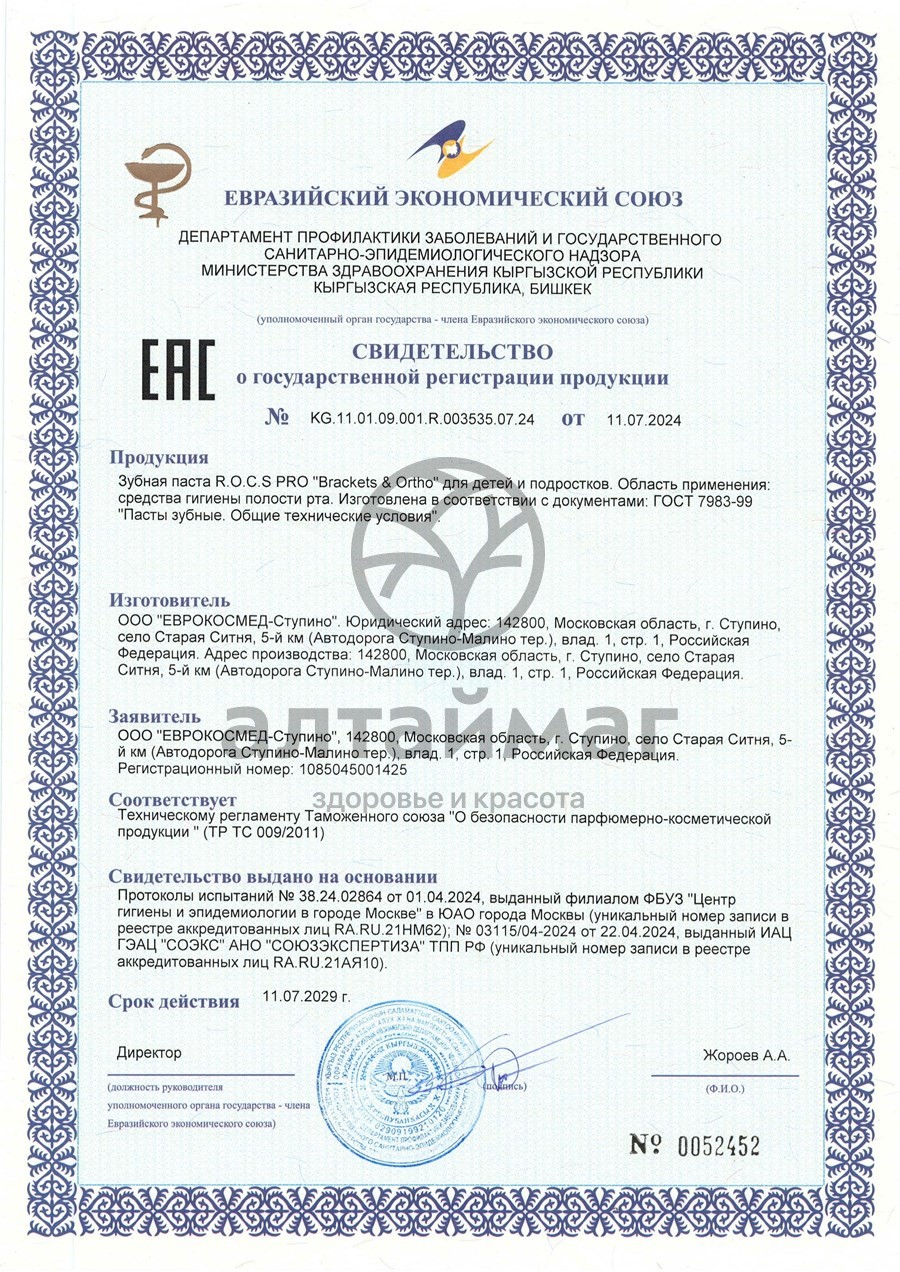 Сертификат на товар Зубная паста ROCS PRO Brackets & Ortho для детей и подростков 74г Зубная паста ROCS PRO Brackets & Ortho для детей и подростков 74г сертификат