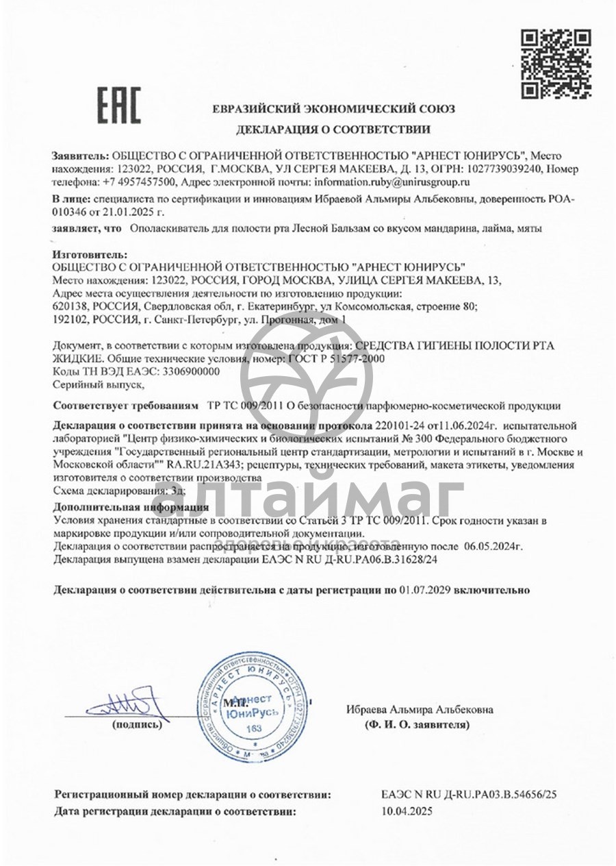 Сертификат на товар Ополаскиватель для десен Тотал комплекс Мандарин/лайм/мята Лесной бальзам 400мл Ополаскиватель для десен Тотал комплекс Мандарин/лайм/мята Лесной бальзам 400мл сертификат