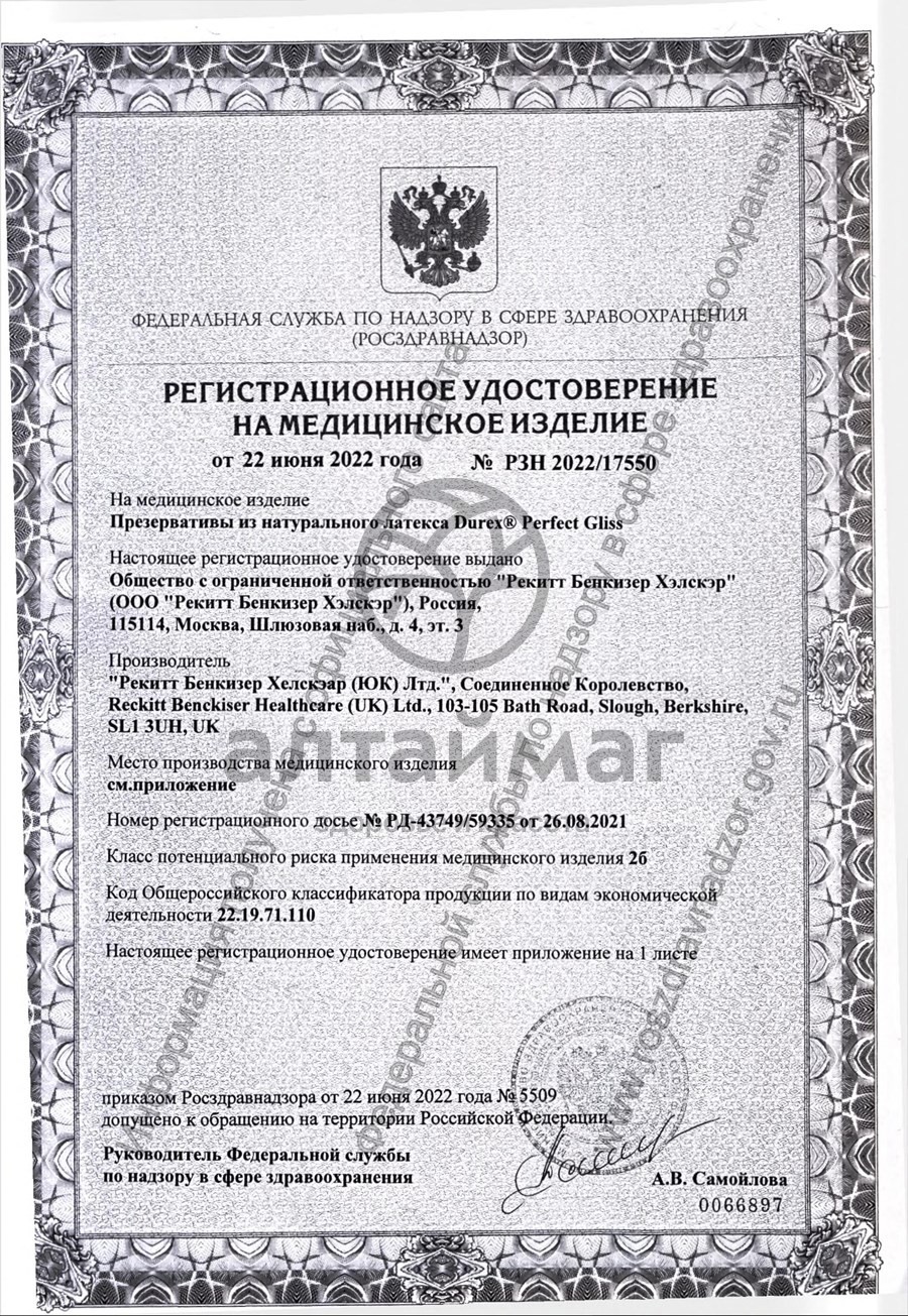 Сертификат на товар Презерватив Дюрекс Perfect Gliss 3шт Презерватив Дюрекс Perfect Gliss 3шт сертификат