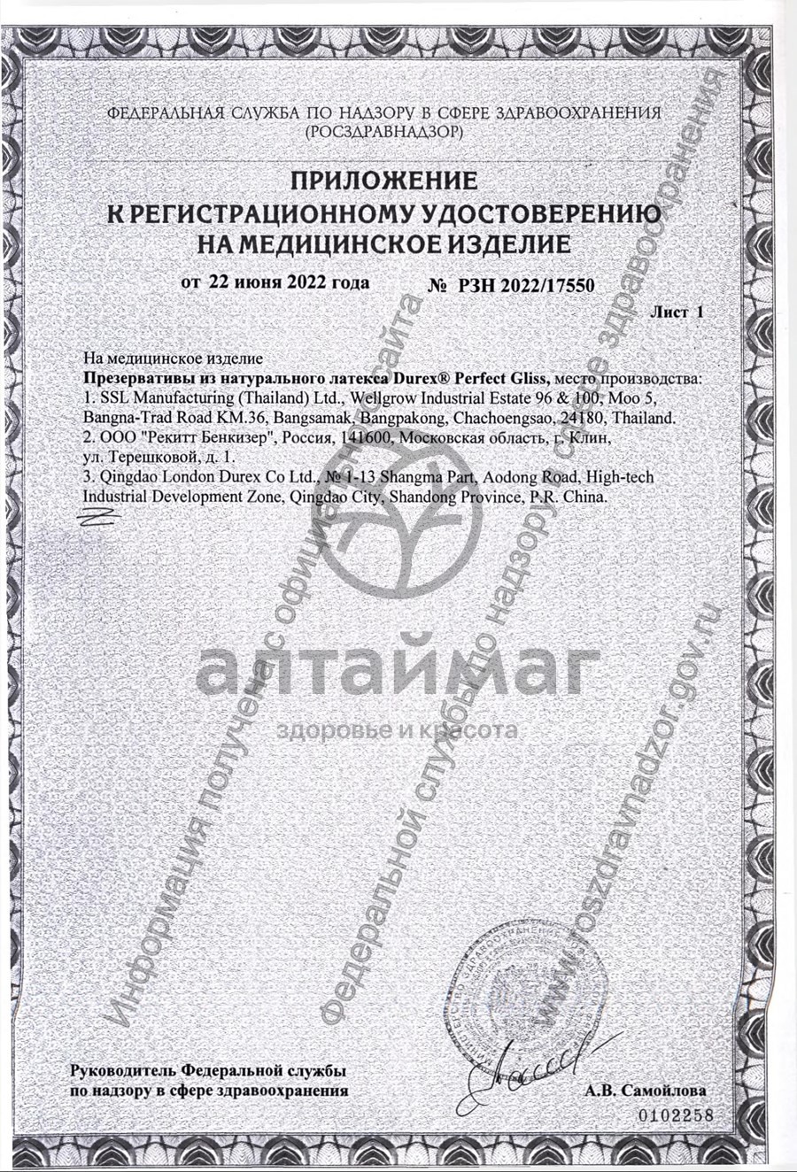 Сертификат на товар Презерватив Дюрекс Perfect Gliss 3шт Презерватив Дюрекс Perfect Gliss 3шт сертификат