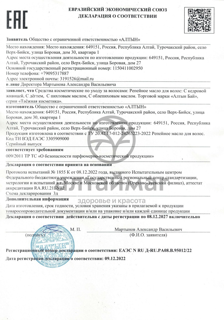 Сертификат на товар Репейное масло спрей с Облепиховым маслом Питание и восстановление Алтынбай 50мл Репейное масло спрей с Облепиховым маслом Питание и восстановление Алтынбай 50мл сертификат