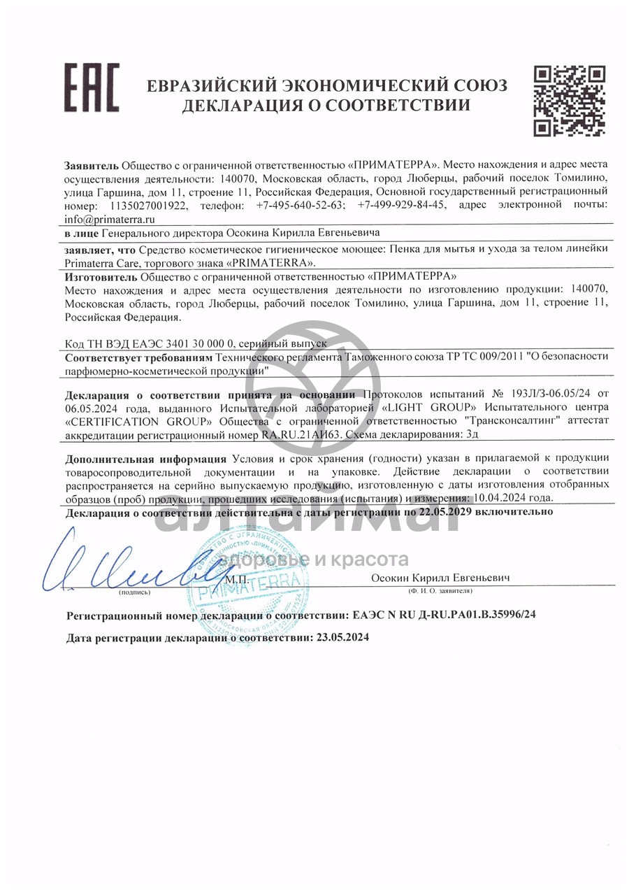 Сертификат на товар Пенка Care для мытья и ухода за лежачими больными Приматерра 500мл Пенка Care для мытья и ухода за лежачими больными Приматерра 500мл сертификат