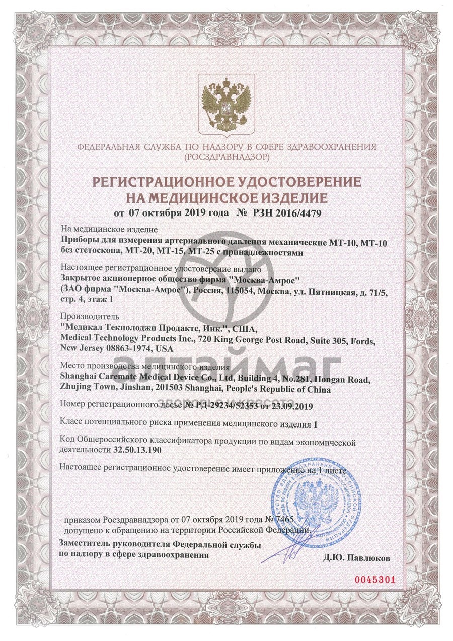 Сертификат на товар Тонометр MediTech МТ-10 Механический с фонендоскопом Тонометр MediTech МТ-10 Механический с фонендоскопом сертификат